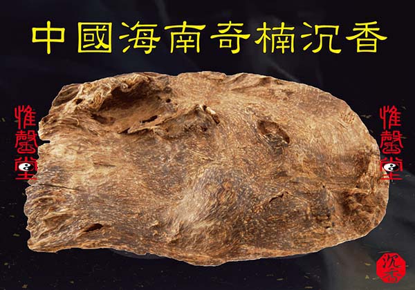 國際認定的奇楠沉香－中國海南奇楠沉香| 陳興夏教授野生沉香普洱老茶