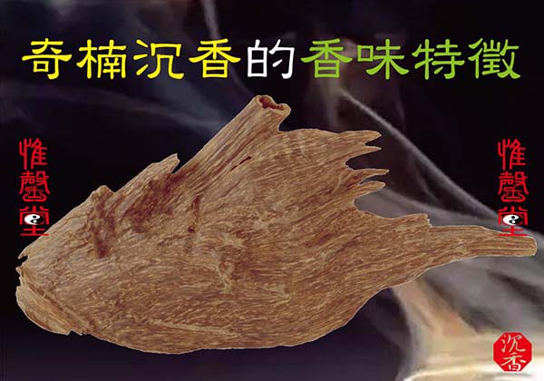 奇楠沉香香味