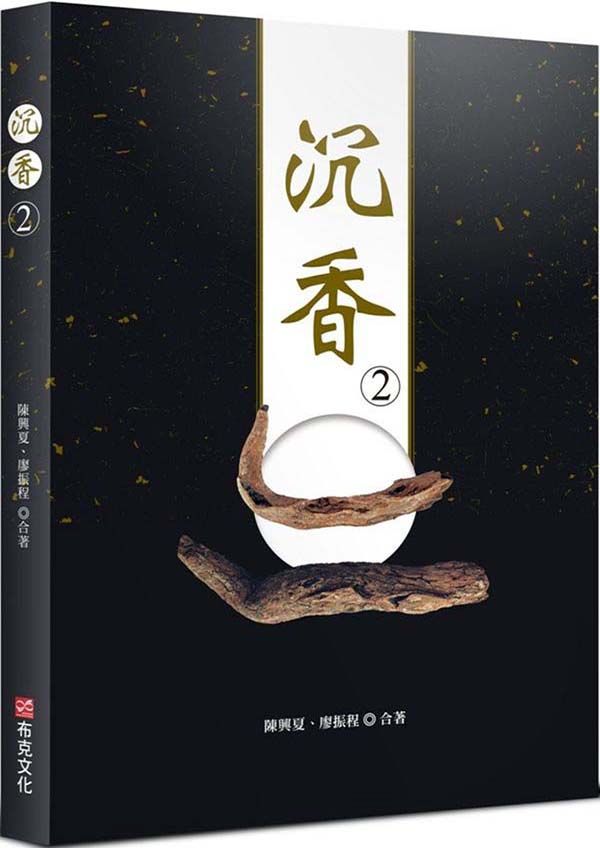 沉香收藏書:沉香2-繼「沉香」後，更深入研究【奇楠沉香