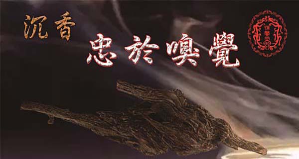 惟馨堂沉香